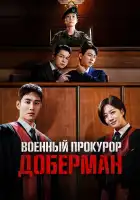  Военный прокурор Доберман смотреть онлайн сериал 1 сезон 